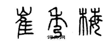 曾慶福崔秀梅篆書個性簽名怎么寫