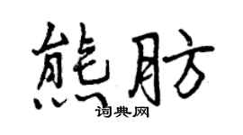 曾慶福熊肪行書個性簽名怎么寫