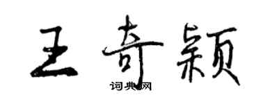 曾慶福王奇穎行書個性簽名怎么寫