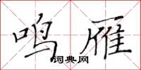 黃華生鳴雁楷書怎么寫