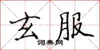 侯登峰玄服楷書怎么寫