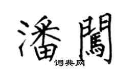 何伯昌潘闖楷書個性簽名怎么寫