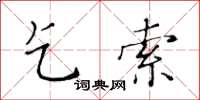 黃華生乞索楷書怎么寫