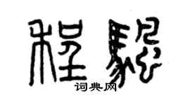 曾慶福程帆篆書個性簽名怎么寫