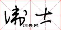 王冬齡衛士草書怎么寫