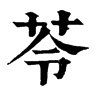 𦭋在康熙字典中的解釋_𦭋康熙字典