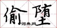 周炳元偷墮楷書怎么寫