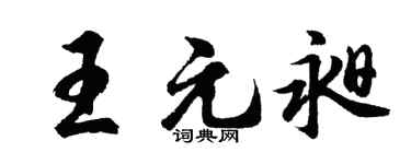 胡問遂王元昶行書個性簽名怎么寫