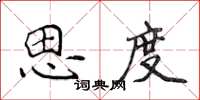 侯登峰思度楷書怎么寫