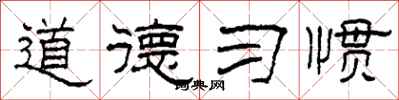 柯春海道德習慣隸書怎么寫