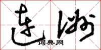 劉少英連洲草書怎么寫
