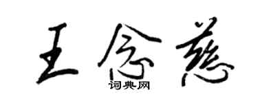 王正良王念慈行書個性簽名怎么寫