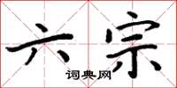 周炳元六宗楷書怎么寫