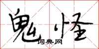 段相林鬼怪行書怎么寫