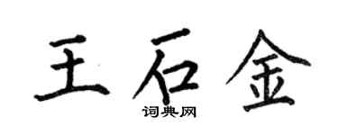 何伯昌王石金楷書個性簽名怎么寫