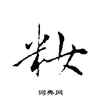 寫的明人