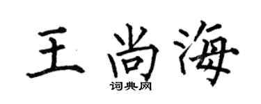 何伯昌王尚海楷書個性簽名怎么寫