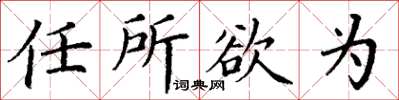 丁謙任所欲為楷書怎么寫