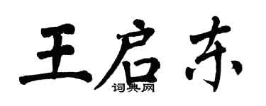 翁闓運王啟東楷書個性簽名怎么寫