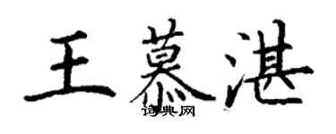 丁謙王慕湛楷書個性簽名怎么寫