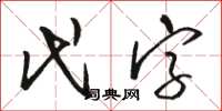 駱恆光代字草書怎么寫