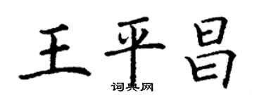 丁謙王平昌楷書個性簽名怎么寫