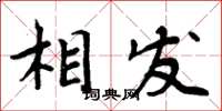 周炳元相發楷書怎么寫