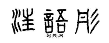 曾慶福汪語彤篆書個性簽名怎么寫