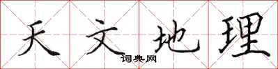 田英章天文地理楷書怎么寫
