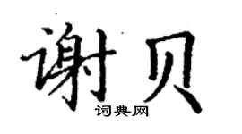 丁謙謝貝楷書個性簽名怎么寫