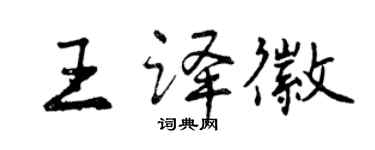 曾慶福王譯徽行書個性簽名怎么寫
