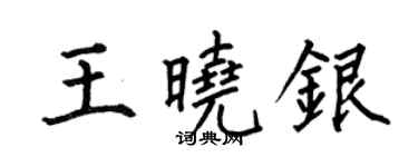 何伯昌王曉銀楷書個性簽名怎么寫