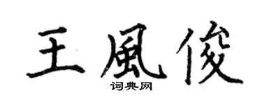 何伯昌王風俊楷書個性簽名怎么寫