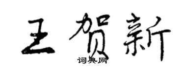 曾慶福王賀新行書個性簽名怎么寫
