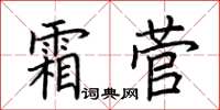 荊霄鵬霜菅楷書怎么寫