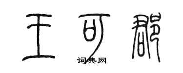 陳墨王可郡篆書個性簽名怎么寫