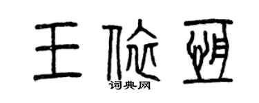 曾慶福王依恆篆書個性簽名怎么寫