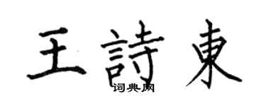何伯昌王詩東楷書個性簽名怎么寫