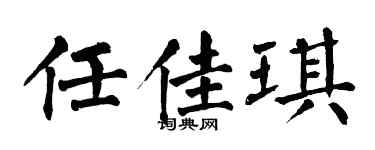 翁闓運任佳琪楷書個性簽名怎么寫