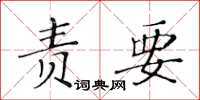 黃華生責要楷書怎么寫