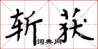 周炳元斬獲楷書怎么寫