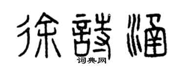 曾慶福徐詩涵篆書個性簽名怎么寫