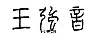 曾慶福王強音篆書個性簽名怎么寫