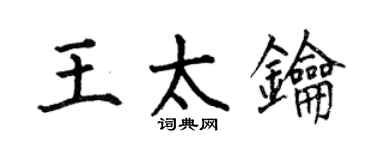 何伯昌王太鑰楷書個性簽名怎么寫