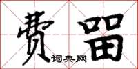 周炳元費留楷書怎么寫