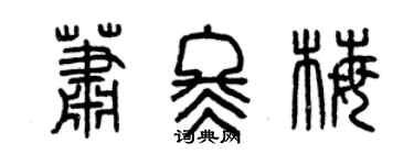 曾慶福蕭冬梅篆書個性簽名怎么寫