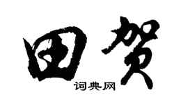 胡問遂田賀行書個性簽名怎么寫