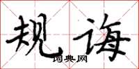 周炳元規誨楷書怎么寫