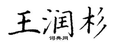 丁謙王潤杉楷書個性簽名怎么寫