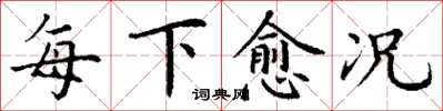 丁謙每下愈況楷書怎么寫